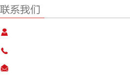 联系我们